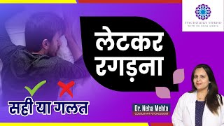लेटकर मत रगड़ो || In Hindi || Dr. Neha Mehta
