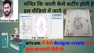 मन्दिर कि जाली कैसे कटींग होती हैं।P.V.C cutting (artcam 2008 me kese create kare toolpath)😱👍