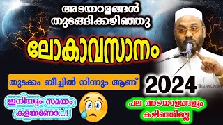 ലോകാവസാനം \\\\ അടയാളങ്ങൾ തുടങ്ങിക്കഴിഞ്ഞു || e p abubakkar qasimi