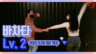 SA 23차 바차타 Lv.2 Demo 영상 - 홍대 살사 바차타 동호회 SA / Seoul Salsa Bachata Club SA