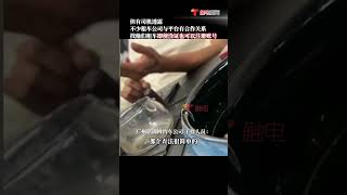 广东台9月19日报道，广东广州、佛山网约车双证不齐仍接单 ，平台教规避：查到就罚200，“不去广州南等，抓的几率就很小” #shorts