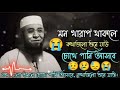 ওয়াজটা একা একা শোনো অজান্তেই কান্না আসবে মুফতি নজরুল ইসলাম কাসেমি mufti nazrul islam kasemi