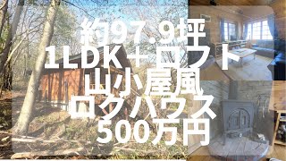 【那須高原/ご定住不可】C-1065 避暑地の山小屋風別荘　1LDK＋ロフト