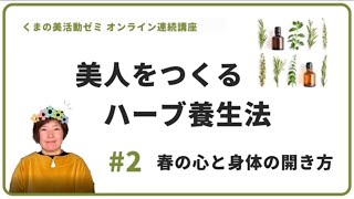 【くまの美活動ゼミ】美人をつくるハーブ養生法＃ ２春の心と身体の開き方