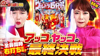 56話「全員同時右打ち状態!!　アッコとヤッコの最終決戦」鬼奴＆大ぱちぱち夫婦〈ぱちんこ ウルトラ6兄弟〉〈PIA川崎ダイス〉【公式/第2、4木曜日更新】