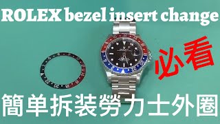 ROLEX16710 bezel insert DIY change #劳力士外圈简单拆装 #勞力士外圈簡单拆装#Rolexgmt#Rolexpepsi #rolexsubmariner