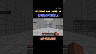 自分が作ったドロッパーが難しい [マイクラ] #minecraft #shorts