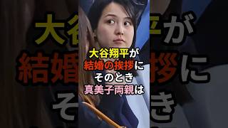 大谷翔平が結婚の挨拶にそのとき真美子夫人の両親の反応は？ #大谷翔平 #プロ野球 #shorts