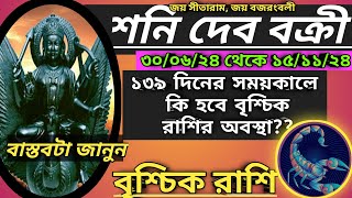 বৃশ্চিক রাশি-শনিদেব বক্রী ৩০/৬/২৪ থেকে ১৫/১১/২৪ পর্যন্ত। বক্রী শনির কি প্রভাব পড়বে??