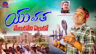 Yuvatha Meluko Full Song l New Folk Song l Emmadi Ashok l Youth Motivational Song l Galam Tv