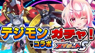 【デジモンコラボガチャ】デュークモンがメダロット化！ぜったいガードと槍で戦うテイマーズの主人公！アポカリジエンドも引くよ！【桃茂フェリス】#メダロットS #デジモン