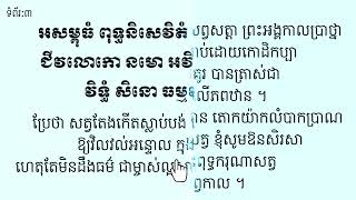 ធម៌យោកប្បកោដី ប្រែបាលី រៀនសូត្រដោយ ហឿន ពៅ