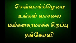 நாளை செவ்வாய்க்கிழமை உங்கள் வாசலை மங்களகரமாக்க சிறப்பு ரங்கோலி