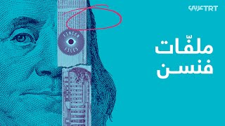 ملفات فنسن.. أكبر فضيحة مالية لعام 2020