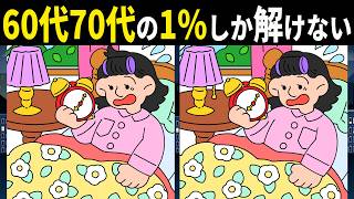 【60代必見！解けないと危険な難易度の間違い探し！】脳トレに最適な間違い探しクイズで認知力を確かめましょう！