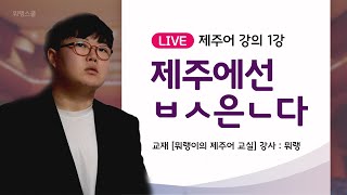 누구나 5분만에 네이티브처럼 제주도 사투리 쓰는 법 / 제주어 특강 / 5분제주어 / 인강