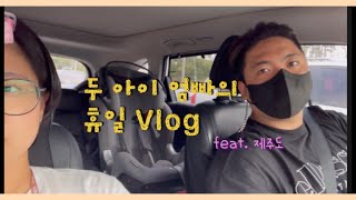 [Sub] 제주맘육아vlog| 두 아이 엄빠의 휴일 브이로그 (feat.제주도)