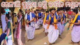 ରେଙ୍ଗାଲି ପୁରୁଣା ବସ୍ତି କୀର୍ତ୍ତିନ ମଣ୍ଡଳୀ//Rengali kirtan Mandali //Mob-No-9668331159