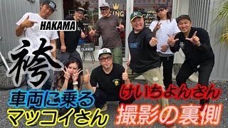 Rideの袴にマッコイさんが乗りスペシャルゲストけいちょんさん跨る　【撮影の裏側】