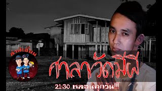 ศาลาวัดมีผี ล่าผีเฮี้ยน 05/07/66