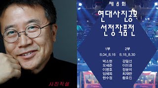 사진직설 / 제 8회 현대사진 공모전