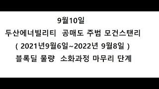 9월10일  두산에너빌리티 공매도 주범  모건스탠리를 까발리다~블록딜 소화과정