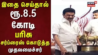 CM MK Stalin |  இதை செய்தால் ரூ.8.5 கோடி ... ரூ.8.5 கோடி பரிசு | DMK | Tamil Nadu | Cash Prize