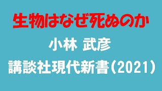 『生物はなぜ死ぬのか』小林武彦、講談社現代新書（2021）