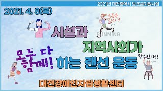 2021 시설과 지역사회가 모두 다 함께 하는 랜선운동(2021. 04. 08.)