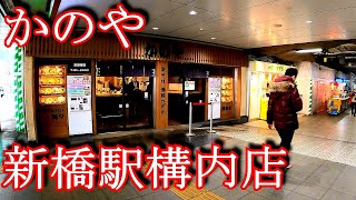 【駅そば探訪】かのや 新橋駅構内店