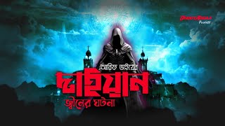 Bhoot Addaa Episode 25 | দাইয়ান জ্বীনের মেঘের রাজ্য | আরিফ ভাই | ইমরান এইচ খাঁন @BhootAddaa24