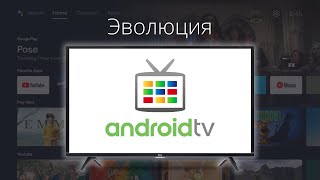 Эволюция Google TV и Android TV: От начала до наших дней