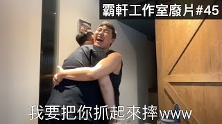 【霸軒】老闆就是要跟員工抱在一起｜海潮慶典｜每週廢片#45