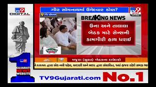 BJP conducted a sense process for 4 seats of Gir Somnath | TV9GujaratiNews