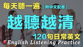 🚀英文聽力暴漲｜保母級英文聽力練習｜120句英文日常對話｜雅思词汇精选例句｜附中文配音｜每天聽一小時 聽懂美國人｜最佳英文聽力練習法｜English Practice｜FlashEnglish