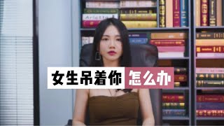 女生為什麼吊著你，該怎麼辦#情感