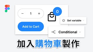 加入購物車製作 | Figma 教學