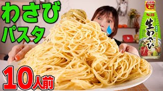 【大食い】わさびとオリーブオイルだけのわさびパスタが美味しい！？[パスタを茹で前1kg]10人前【木下ゆうか】