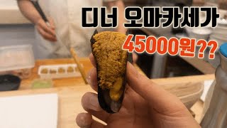 디너 45000원 '가성비갑' 스시 오마카세 , 널리 알리고싶은 초밥맛집 '소야일식'