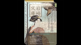 東洋文庫ミュージアム企画展「岩崎文庫の名品―東洋の叡智と美」見どころ紹介（音声あり）