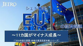 ジェトロ発　EUの経済解説（「2024年版主要国・地域の貿易投資年報」シリーズ）