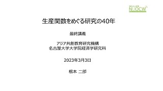 名大の授業：2022最終講義「生産関数をめぐる研究の40年」根本二郎教授