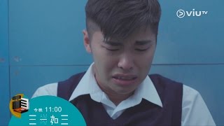 《三一如三》(10月11日)11:00 志凡的過去是咁的！