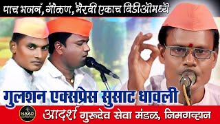 आदर्श गुरुदेव सेवा मंडळ निमगव्हाण | Superfast Tabla Express | Bhajan Spardha #trending #music