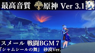 【最高音質】 スメール 戦闘BGM 7 『シャムシールの舞』砂漠Ver. 【原神 Ver 3.1】