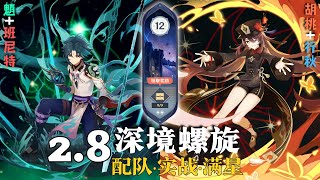 【原神深淵2.8】四人雙通滿星！魈+班尼特 \\ 胡桃+行秋 深境螺旋 满星12層｜Xiao + Hutao Spiral Abyss Floor 12 Full Star｜Genshin Impact