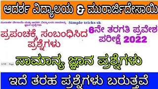 ಮುರಾರ್ಜಿ ದೇಸಾಯಿ ಮತ್ತು ಆದರ್ಶ ವಿದ್ಯಾಲಯ ಪ್ರಪಂಚದ ಸಾಮಾನ್ಯ ಜ್ಞಾನ ಪ್ರಶ್ನೆಗಳು #ಮುರಾರ್ಜಿದೇಸಾಯಿ2022 #Gk