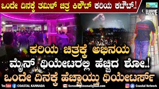 ಒಂದೇ ದಿನಕ್ಕೆ ಕರಿಯ ಚಿತ್ರಕ್ಕೆ ಹೆಚ್ಚಿದ ಶೋ - ಥಿಯೇಟರ್ ಸೇರ್ಪಡೆ Kariya Fdfs - Kariya in Prasanna Theatre