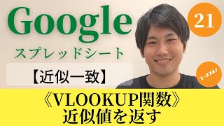 【Googleスプレッドシートの使い方21】近似一致を正しく理解！絶対一致の違いとは？VLOOKUP関数で近似値を扱う方法