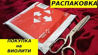 Розпакування лоту  купленого на  аукціоні  Віоліті